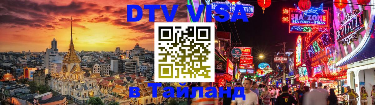 Destination Thailand Visa (DTV виза) Рыбинск 